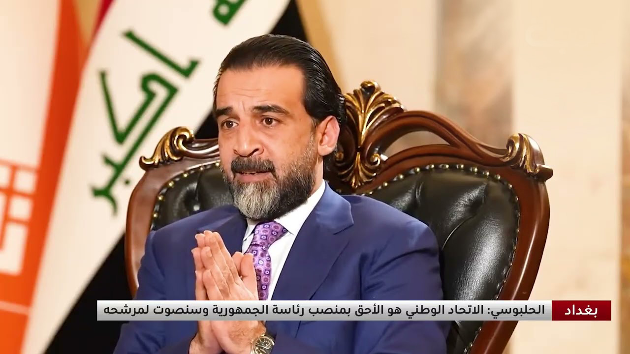 الحلبوسي: الاتحاد الوطني الأحق برئاسة الجمهورية وسنصوت لمرشحه